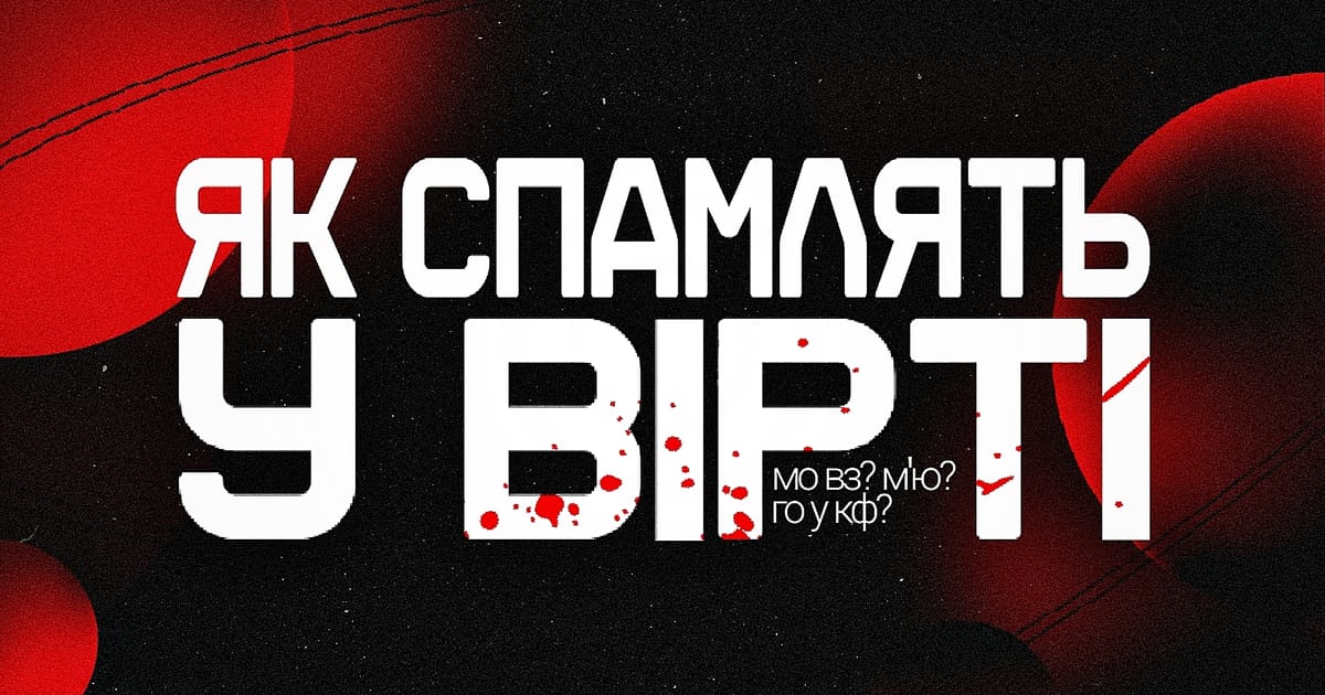 Як спамлять у вірті ? - шалена Бджілка на we.ua