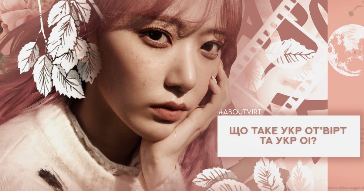 Що таке укр от'вірт та укр оі ? - шалена Бджілка на we.ua