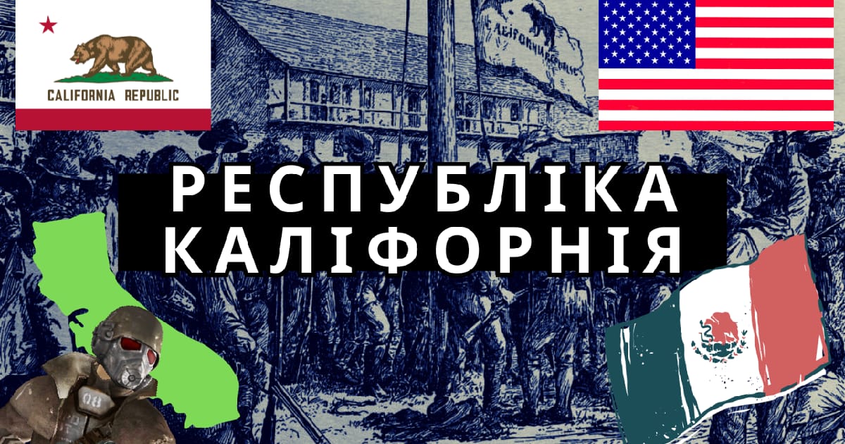 Про Каліфорнійську республіку, або як незалежна держава стала частиною США - ПлітБрама на we.ua