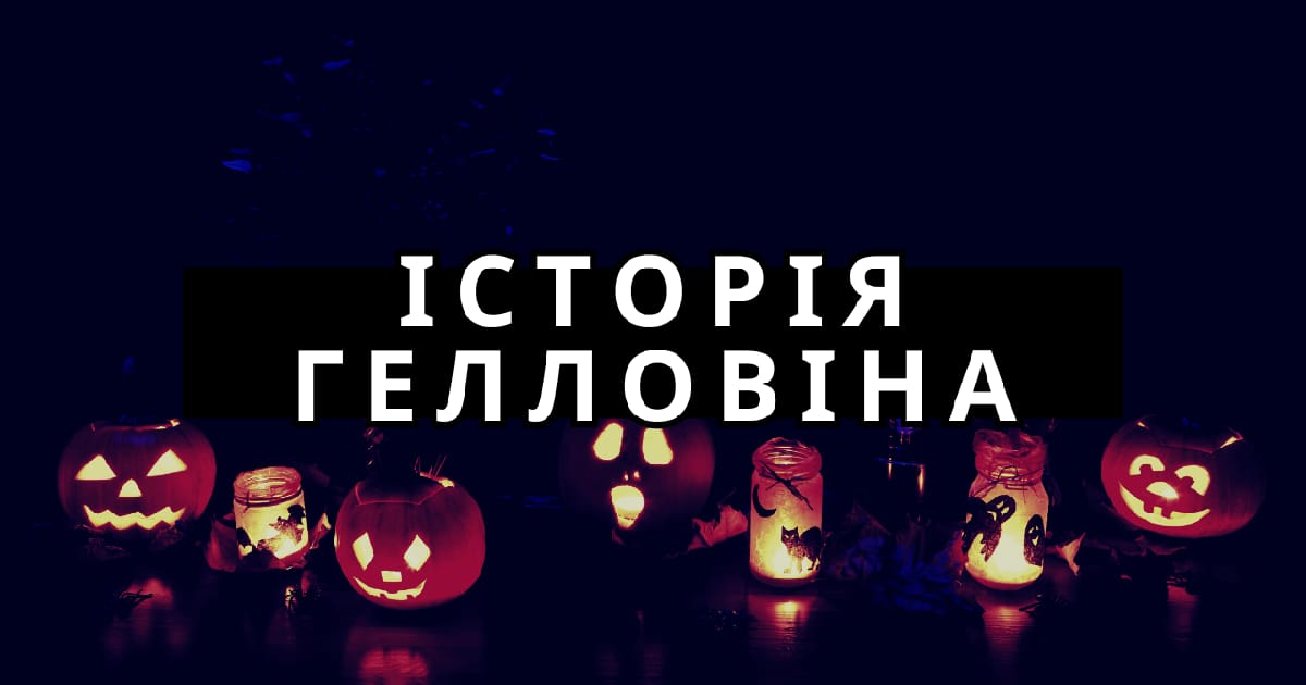 Про походження Гелловіну по-простому - ПлітБрама на we.ua