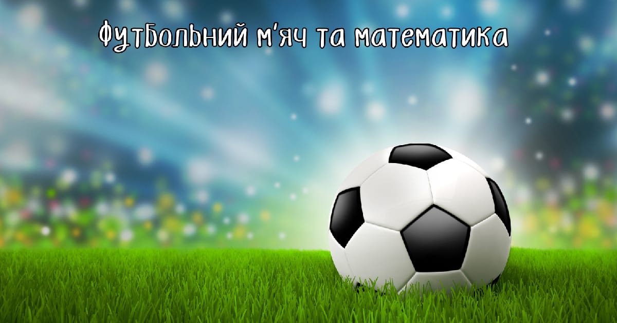 Футбольний м’яч та математика - Матгурток Знаменник на we.ua