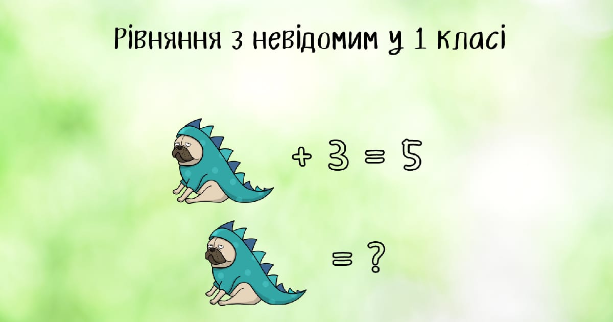 Рівняння з невідомим для першокласників - Матгурток Знаменник на we.ua