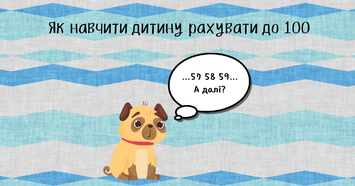 Як навчити дитину лічити до 100 - Матгурток Знаменник на we.ua