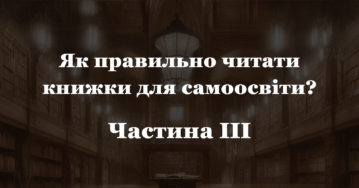 Як правильно читати книжки [для самоосвіти і не тільки]? Частина III - Artes Liberales на we.ua