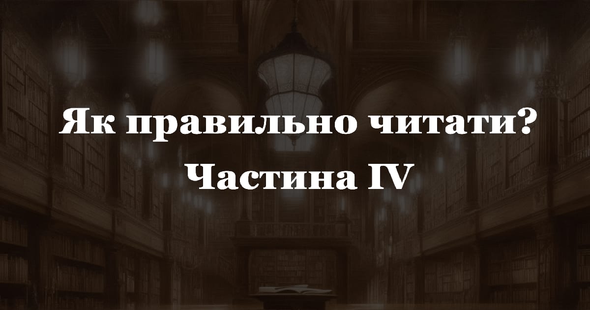 Як правильно читати? Частина IV - Artes Liberales на we.ua