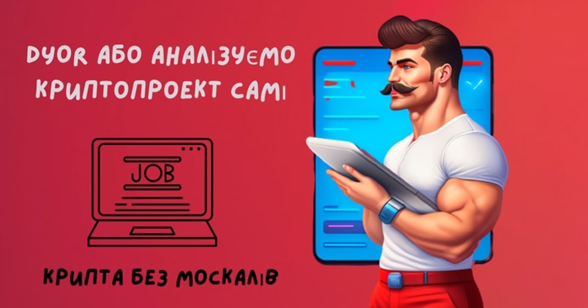DYOR або аналізуємо криптопроект самі - Крипта без москалів на we.ua
