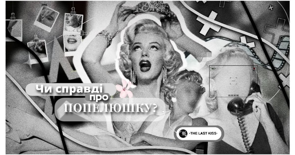 Чи справді про Попелюшку? - марі на we.ua