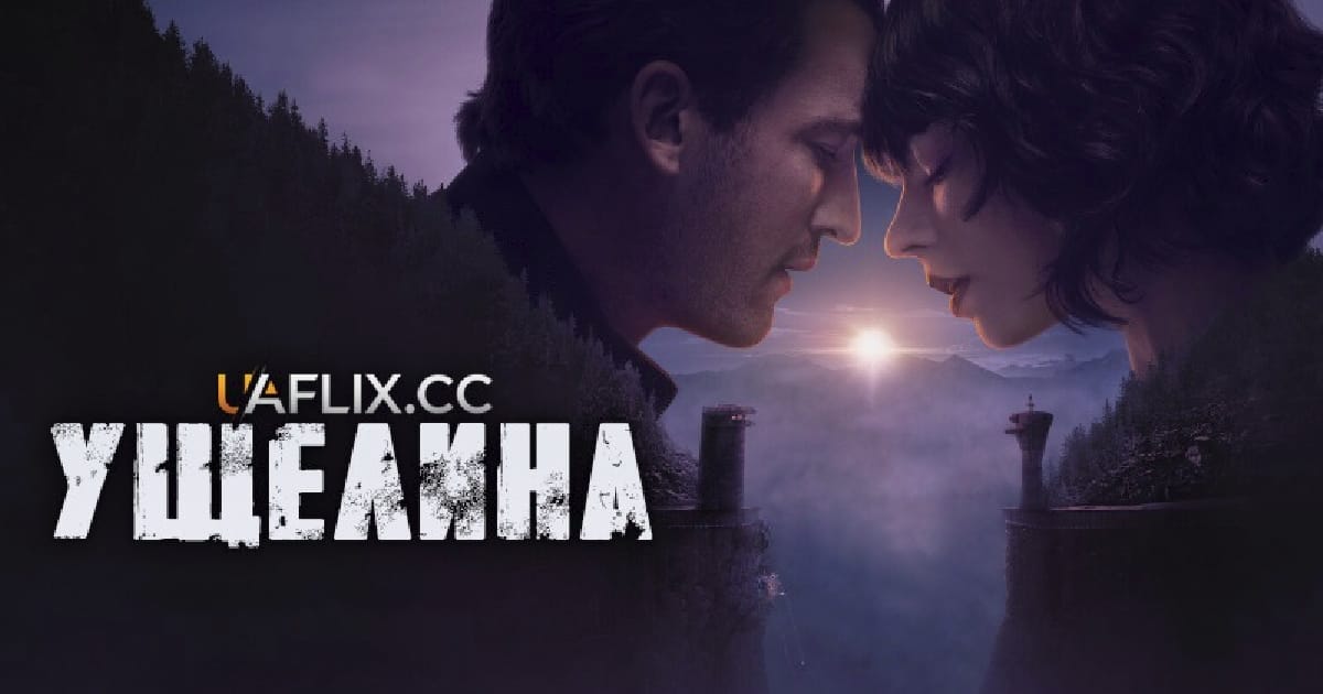 «Ущелина» (2025) - Lisa Kann на we.ua