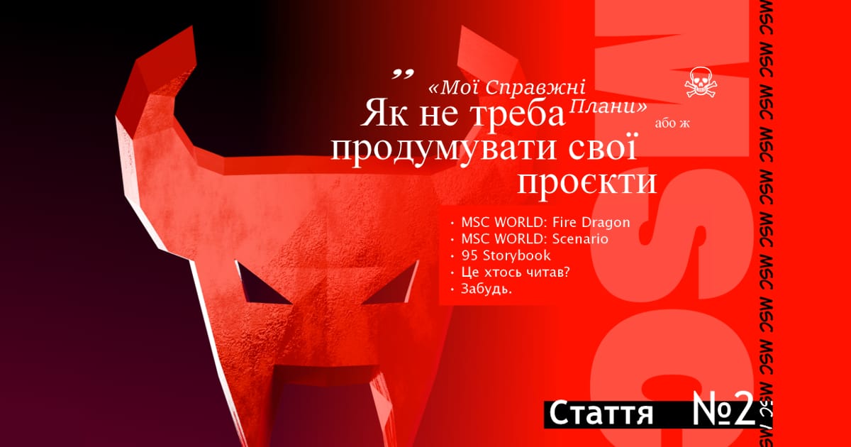 «Мої Справжні Плани», або ж Як не треба продумувати свої проєкти. - MSC WORLD на we.ua