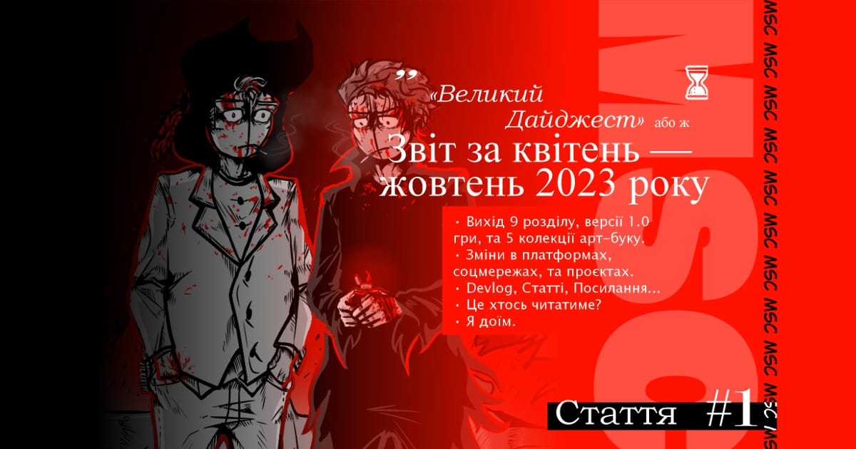 «Великий Дайджест», або ж Звіт за квітень — жовтень 2023 року. - MSC WORLD на we.ua