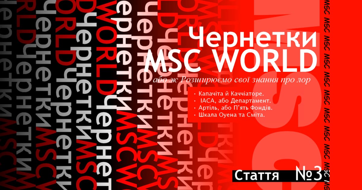 «Чернетки MSC WORLD», або ж Розширюємо свої знання про лор. - MSC WORLD на we.ua