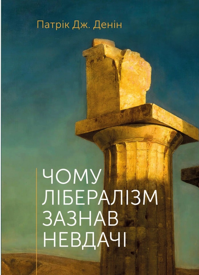 Книга «Чому лібералізм зазнав невдачі» – Патрік Дж. Денін, купити за ціною  254 на YAKABOO: 978-966-938-663-2