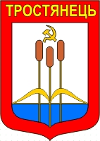 герб Тростянца