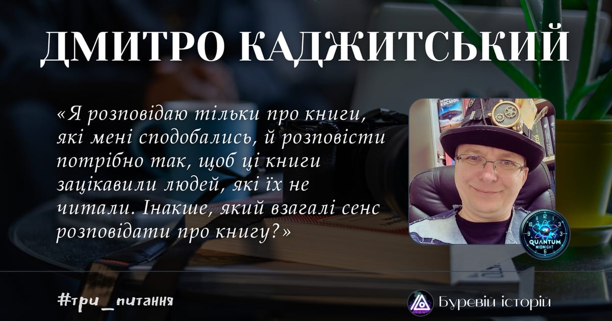 «Я розповідаю тільки про книги, які мені сподобались» — Дмитро Каджитський. Інтерв’ю з блогером - Олександра Буревій на we.ua