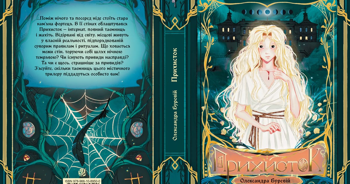 «Прихисток» Олександри Буревій вже з'явився на сайті видавництва! - Олександра Буревій на we.ua
