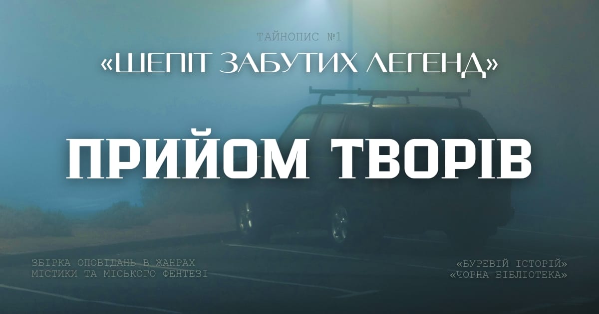 Тайнопис №1: «Шепіт забутих легенд» — прийом творів! - Олександра Буревій на we.ua