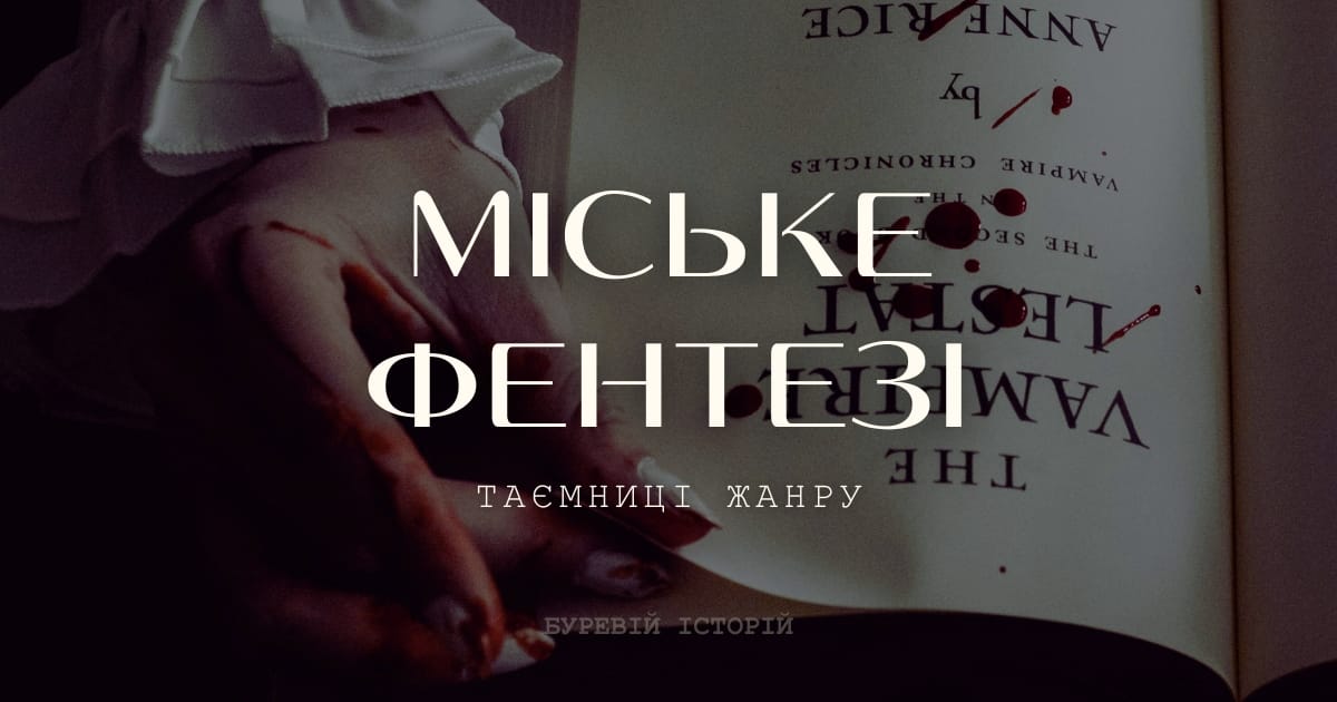 Таємниці жанру: Міське фентезі - Олександра Буревій на we.ua