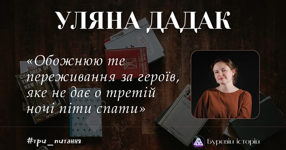 «Обожнюю те переживання за героїв, яке не дає о третій ночі піти спати» — Уляна Дадак. Інтерв’ю з авторкою - Олександра Буревій на we.ua