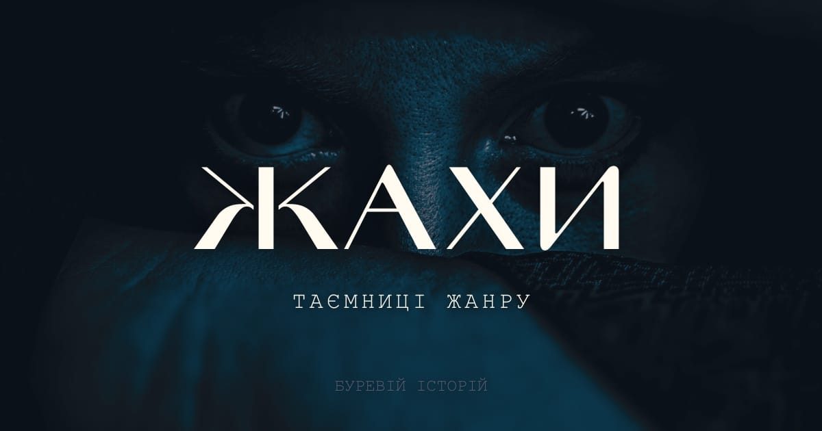 Таємниці жанру: Жахи - Олександра Буревій на we.ua