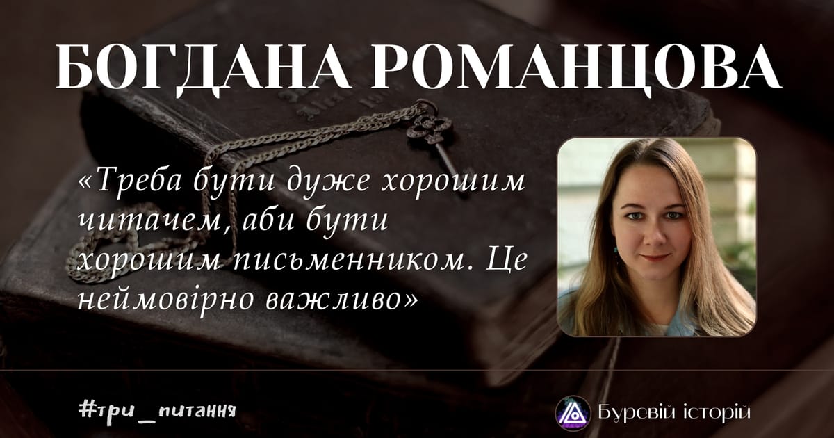 «Треба бути дуже хорошим читачем, аби бути хорошим письменником. Це неймовірно важливо» — Богдана Романцова. Інтерв’ю з редакторкою - Олександра Буревій на we.ua