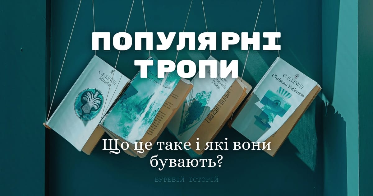 Популярні тропи в літературі: що воно таке і як працює - Олександра Буревій на we.ua