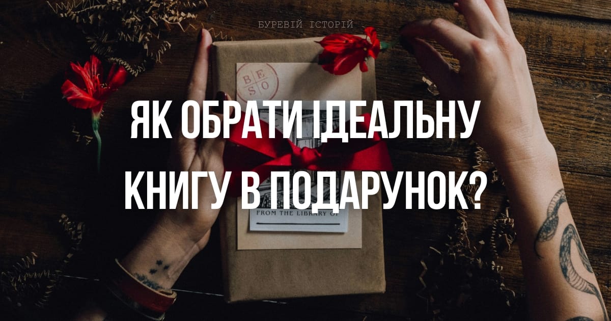 Як обрати ідеальну книгу в подарунок? - Олександра Буревій на we.ua