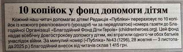 10 копійок у фонд допомоги дітям