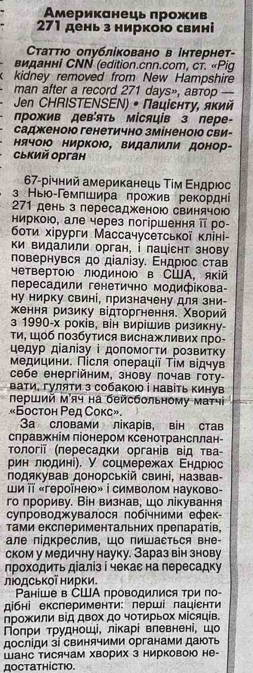 американець з ниркою свині