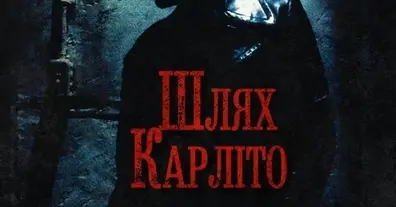 Шлях Карліто (Carlit'os Way): кіно про людину, яка вже майже втекла - на we.ua