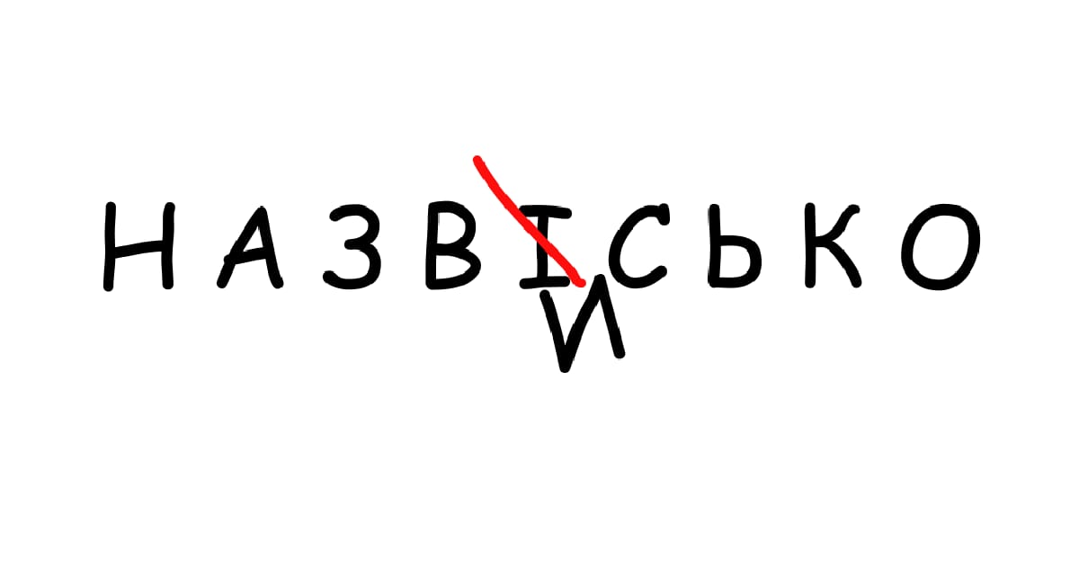 «Назвісько». Як придумати неймінг: поради копірайтера - Марк Кольченко на we.ua