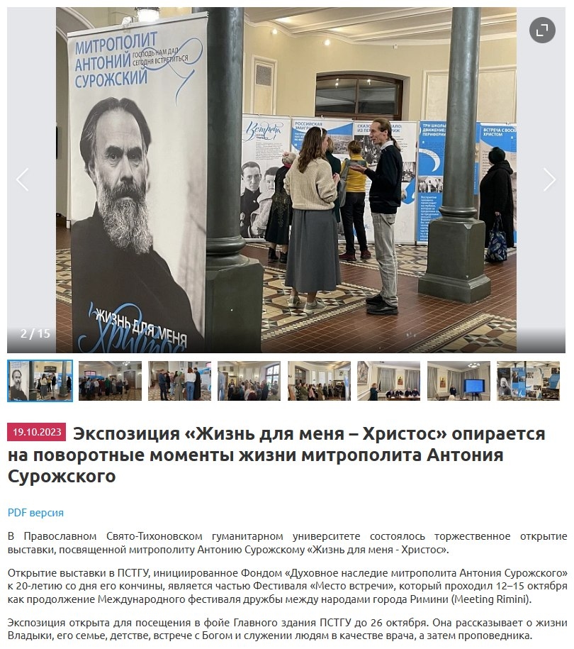 На зображенні може бути: текст «МИТРОПОЛИТ АНТОНИИамктрме госальнамдиу СЕОДНЕСРЕЛИПЬСЯ АНТОНИЙ СУРОЖСКИЙ Rempni ПОСЕРОСКИЯ 名配 รองน 2/15 พรันใจมีกาตมงษ Жизнь ДЛЯ МЕНЯ 19.10.2023 Экспозиция «Жизнь для меня -Христос" опирается на поворотные моменты жизни митрополита Антония Сурожского PDF версия в Православном Свято-тихоновском гуманитарном университете состоялось торжественное выставки, посвященной митрополит Антонию Сурожскому Жизнь для меня Христоо». Экспозиция открыта для Владыки, Открытие выставки ПСТГУ, инициированное Фондом <<Духовное наследие митрополита Антония Сурожского» 20-летию дня его ончины, является частью Фестиваля "Место встречи>, который проходил 12-15 октября как продолжение Международного фестиваля дружбы между народами города Римини (Meeting Rimini). открытие фойе Главного здания ПСТГУ октября. Она рассказывает жизни С качестве затем проповедника.»
