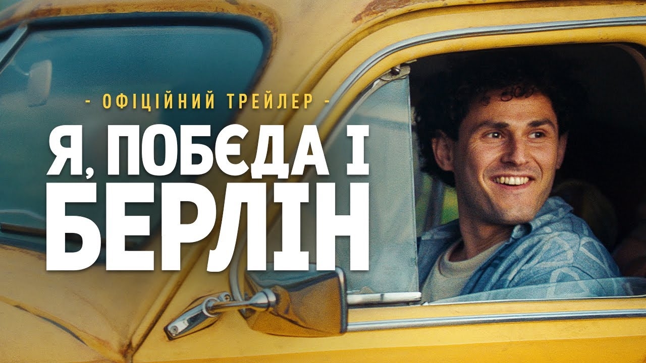 Фільм про Кузьму Скрябіна «Я, Побєда і Берлін» вийде в прокат у березні