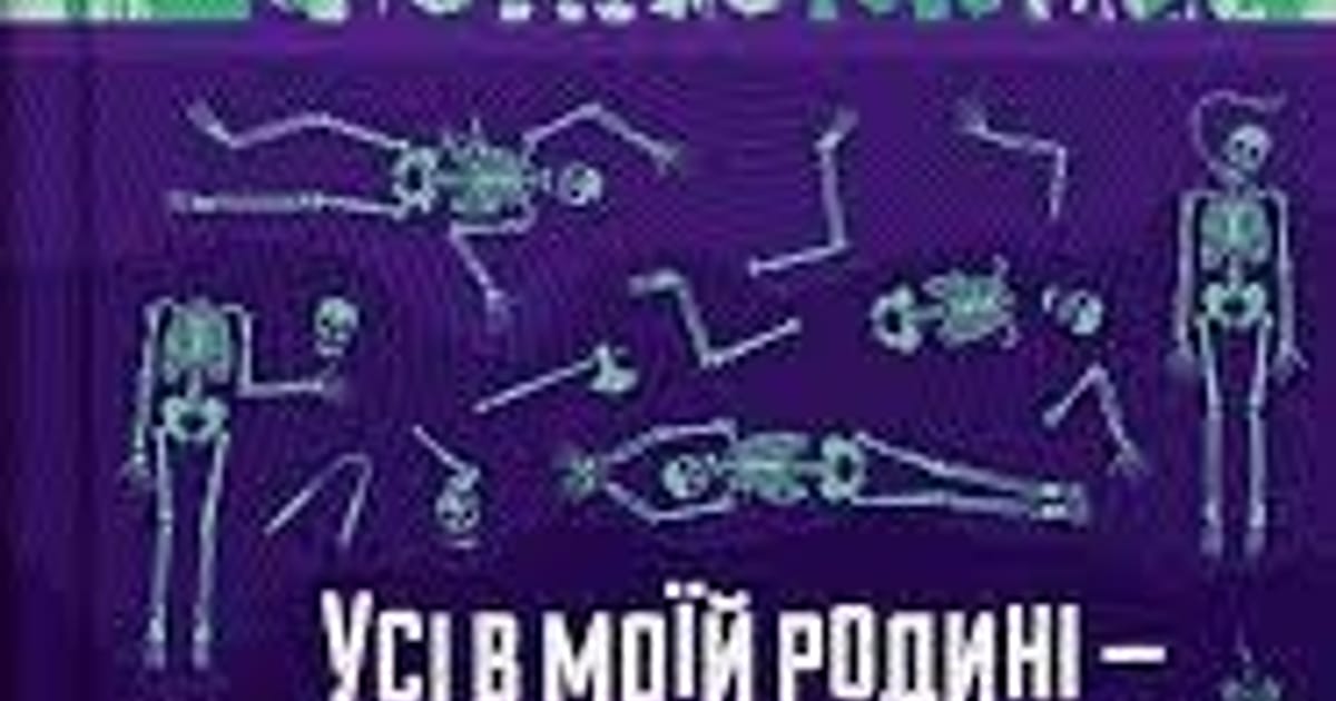 Книга усі в моїй родині-вбивчі - Назар Навацький на we.ua