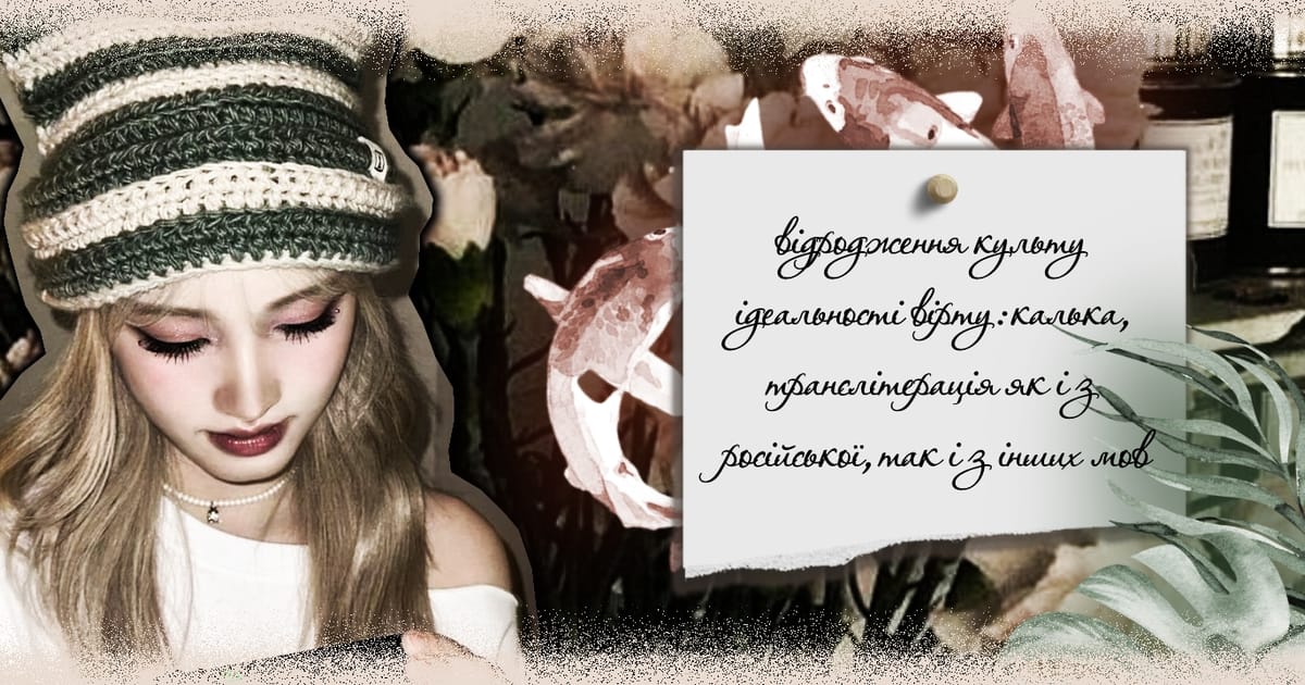 Відродження культу ідеальності вірту: калька, транслітерація як і з російської, так і з інших мов. - n на we.ua