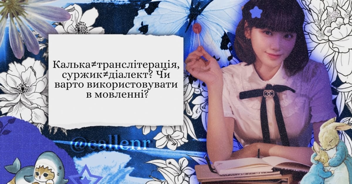 Калька≠транслітерація, суржик≠діалект? Чи варто використовувати в мовленні? - n на we.ua