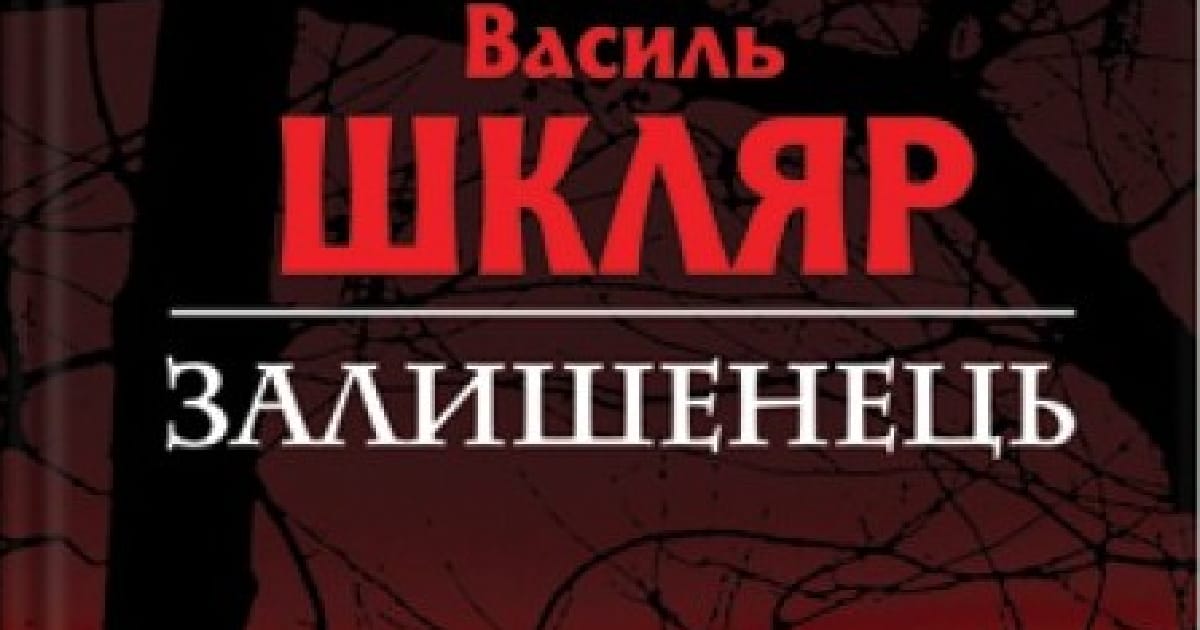 Відгук на Василя Шкляра - Ярема з божевільні на we.ua