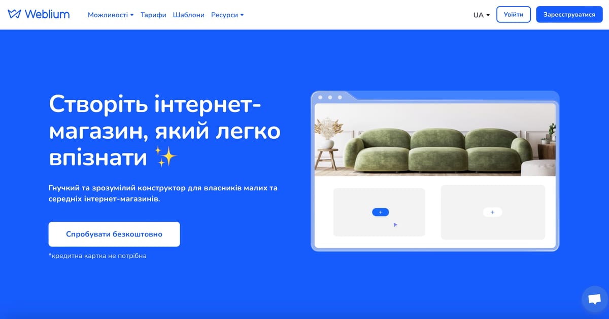 Weblium презентує нові можливості для cтворення Інтернет-магазинів:  унікальний дизайн та покращена функціональність - Weblium на we.ua