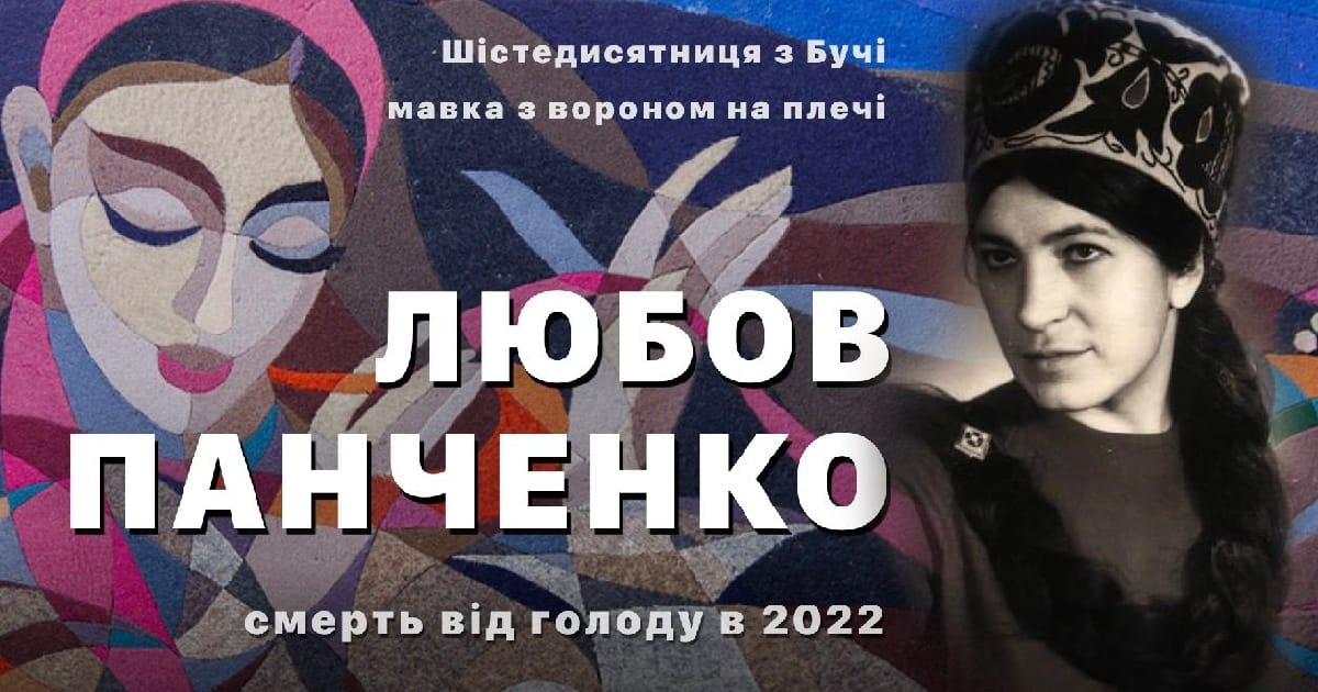 Любов Панченко: шістедисятниця з Бучі, мавка з вороном на плечі, смерть від голоду в 2022 - Настя Зеленовська на we.ua