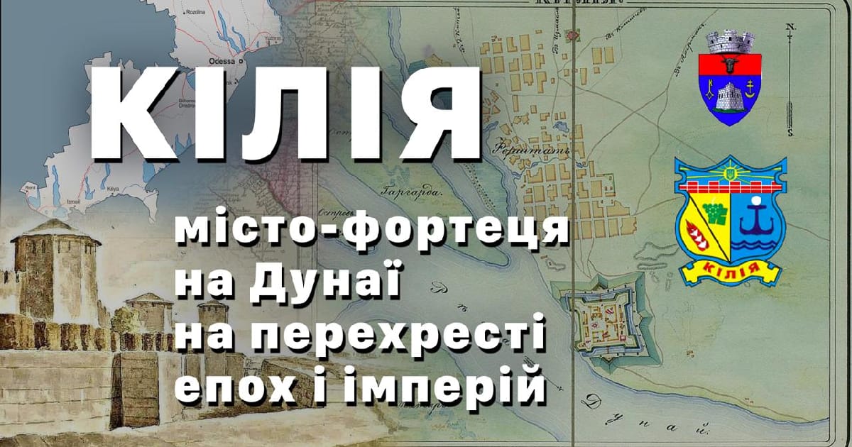 Кілія – місто-фортеця на Дунаї на перехресті епох і імперій - Настя Зеленовська на we.ua