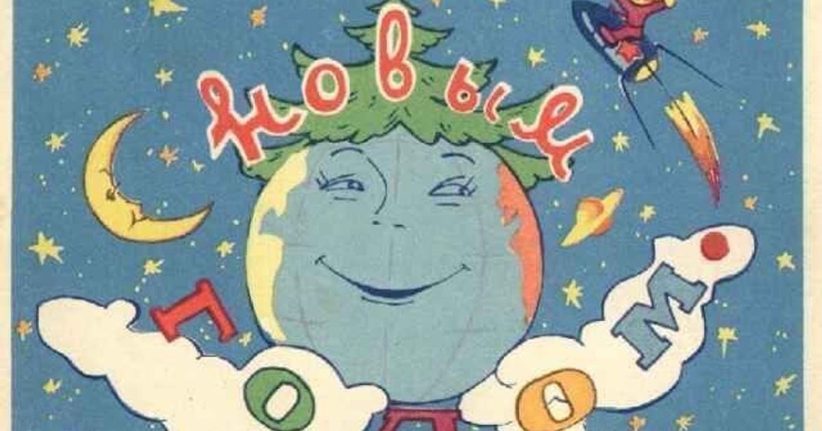 Всраті російські та радянські новорічні листівки - Old St. Myk на we.ua