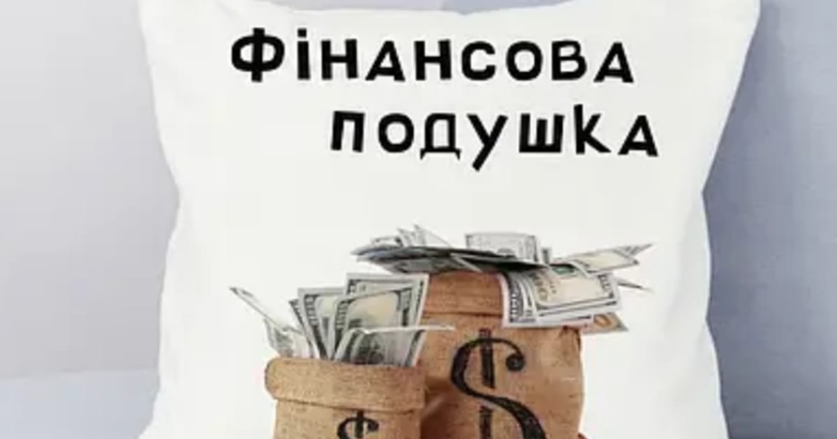Фінансова подушка безпеки: твій щит від несподіванок - Smart Wallet на we.ua