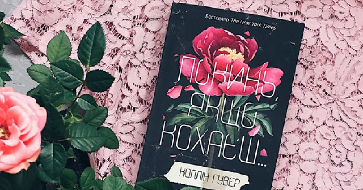 Книга “Покинь, якщо кохаєш” | Друкарня