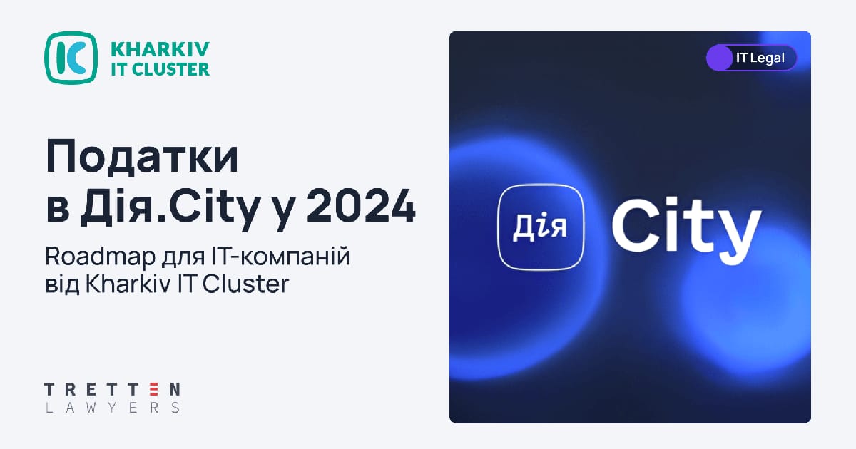 Податки в Дія.City у 2024: Roadmap для ІТ-компаній від Kharkiv IT Cluster - Kharkiv IT Cluster на we.ua