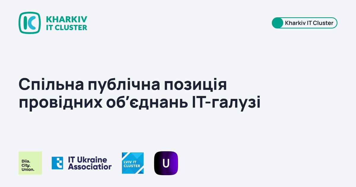Спільна публічна позиція провідних обʼєднань ІТ-галузі: Diia City Union, Diia City United, Асоціації IT Ukraine, Kharkiv IT Cluster, Lviv IT Cluster. - Kharkiv IT Cluster на we.ua