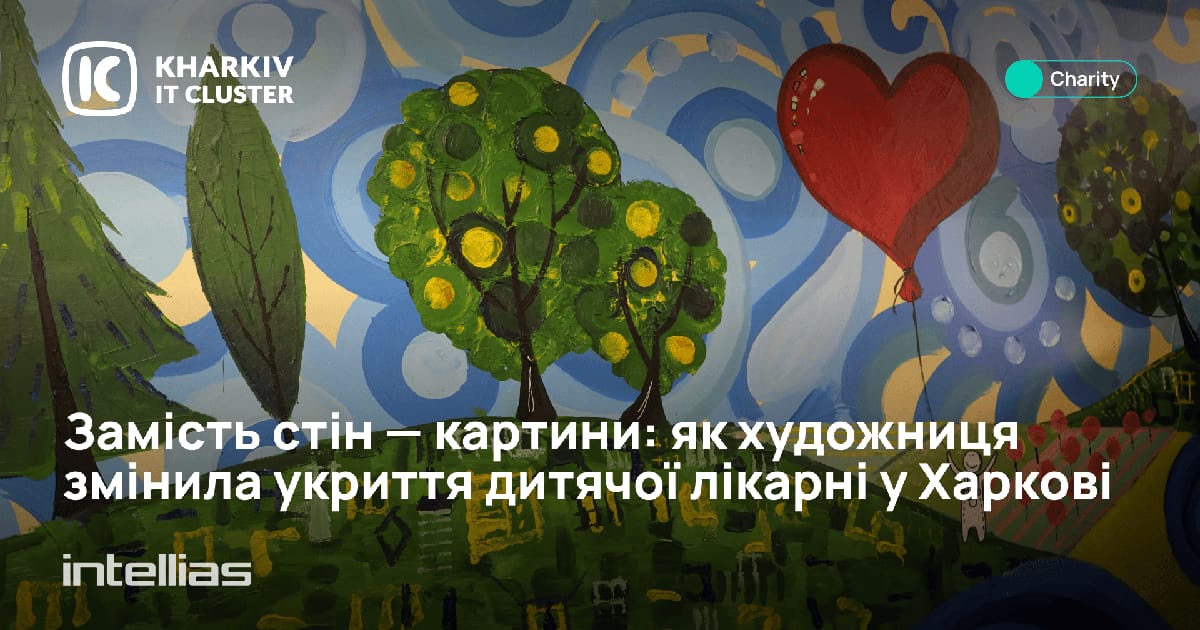 Замість стін — картини: як художниця змінила укриття дитячої лікарні у Харкові - Kharkiv IT Cluster на we.ua