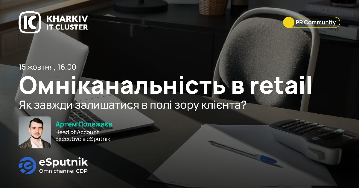 PR Community від Kharkiv IT Cluster: «Омніканальність у retail: як завжди залишатися в полі зору клієнтa?» - Kharkiv IT Cluster на we.ua