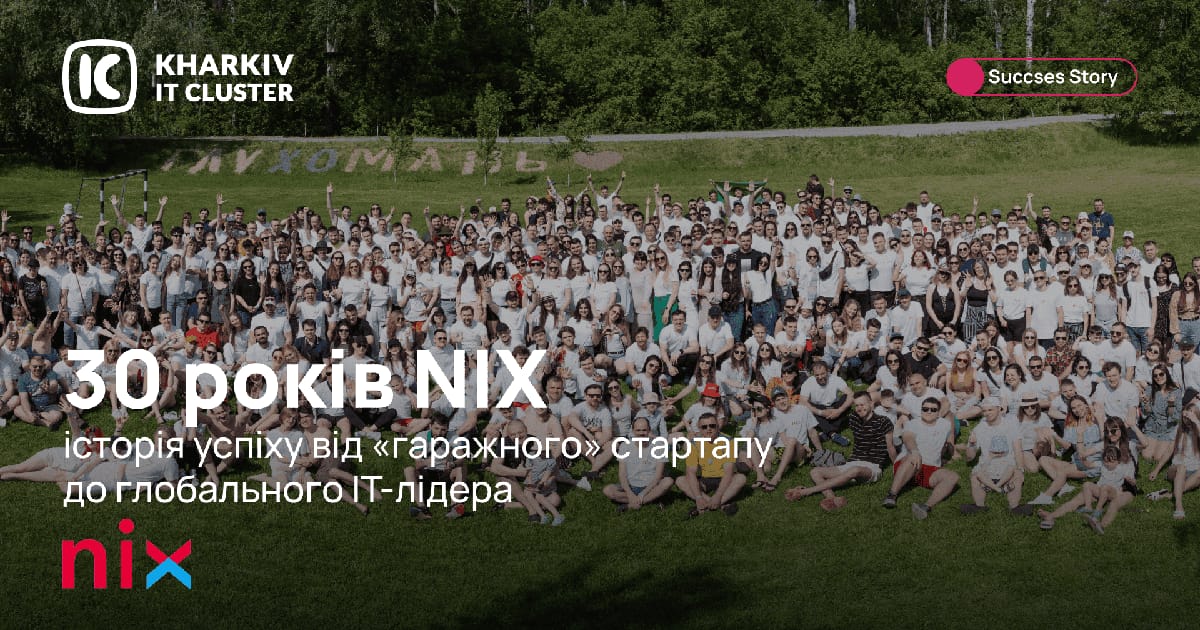 30 років успіху NIX: від «гаражного» стартапу до глобального IT-бренду — Kharkiv IT Cluster - Kharkiv IT Cluster на we.ua