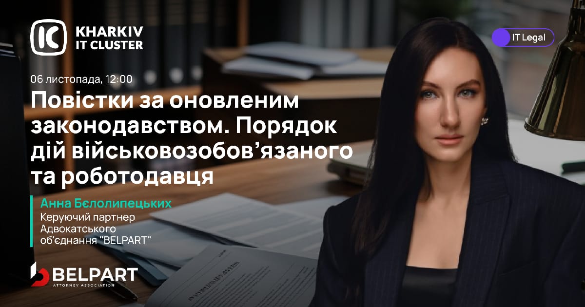 IT Legal від Kharkiv IT Cluster: «Мобілізація та бізнес — як зберегти команду та забезпечити безперебійну роботу?» - Kharkiv IT Cluster на we.ua