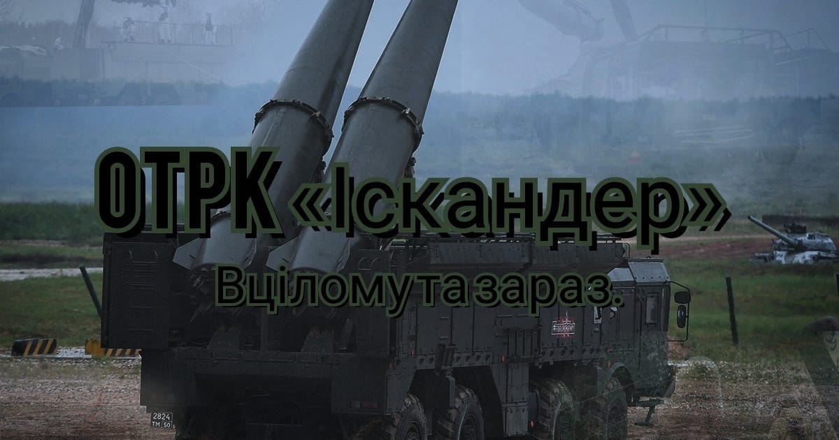 ОТРК Іскандер - вцілому та зараз. - Ukrainian Military Review на we.ua