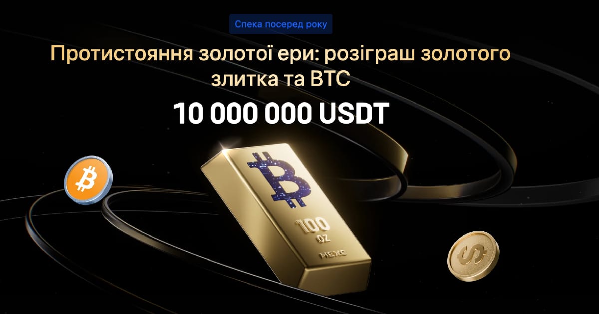 Криптобіржа MEXC розігрує золотий злиток та $10 мільйонів доларів - Viddaleno на we.ua